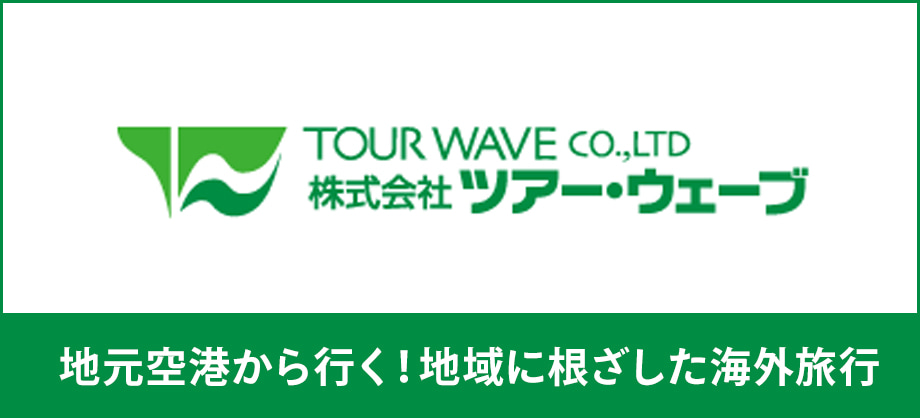 株式会社ツアー・ウェーブ 地元空港から行く！地域に根ざした海外旅行