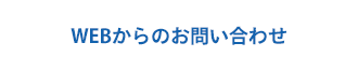 Webからのお問い合わせ