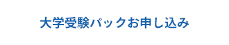 大学受験パックお申し込み