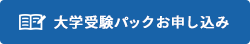 大学受験パックお申し込み