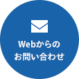 Webからのお問い合わせ