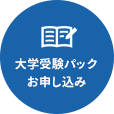 大学受験パックお申し込み