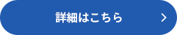 詳細はこちら