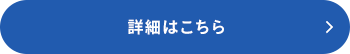 詳細はこちら