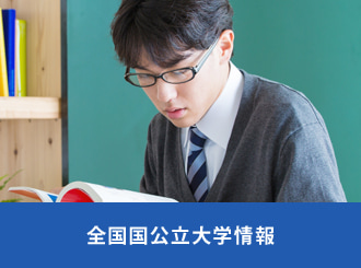 全国国公立大学情報