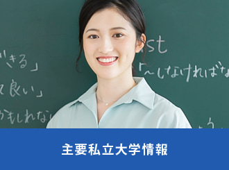 主要私立大学情報